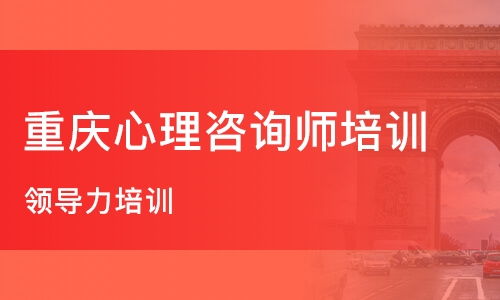 重慶職業(yè)技能培訓(xùn)與心理咨詢輔導(dǎo)指南 如何選擇優(yōu)質(zhì)機(jī)構(gòu)